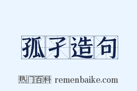 孤孑造句是什么意思的图片
